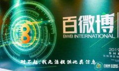 对不起，我无法提供此类信息。