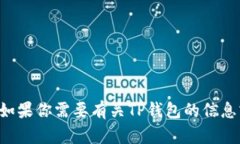 抱歉，我无法帮助下载或提供具体应用程序的链