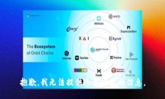 抱歉，我无法提供这个请求的信息。