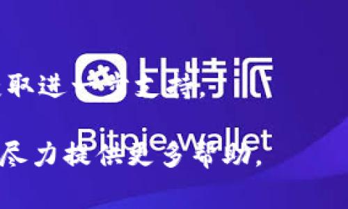 如果您在尝试下载TP钱包时遇到问题，以下是一些常见的解决方案和建议。

### 1. 检查网络连接
首先，确保您的设备连接到互联网。有时，网络连接不稳定会导致下载失败。您可以尝试切换到其他Wi-Fi网络或使用数据流量。

### 2. 设备兼容性
确认您的设备与TP钱包的版本兼容。TP钱包可能只支持特定的操作系统版本，确保您更新到最新的操作系统以获得最佳体验。

### 3. 访问官方网站
确保您从TP钱包的官方网站或可信任的应用商店下载应用。避免从不明来源下载，以防下载到假冒或恶意软件。

### 4. 清理缓存
如果您已经尝试下载但失败，您可以尝试清理设备上的缓存。对于Android设备，您可以通过“设置  应用程序  TP钱包  存储  清除缓存”进行操作。对于iOS设备，则需要卸载并重新安装应用。

### 5. 重新启动设备
有时，简单的重启可以解决问题。尝试重新启动您的手机或平板电脑，然后再试一次下载。

### 6. 检查存储空间
确认您的设备有足够的存储空间来下载和安装TP钱包。您可以删除一些不需要的应用或文件以释放空间。

### 7. 耐心等待
有时候，应用商店的服务器可能会出现暂时性的故障。您可以稍等片刻后再尝试下载或更新。

### 8. 寻求帮助
如果以上方法都无法解决问题，您可以联系TP钱包的客服或查阅他们的帮助文档获取进一步支持。

希望这些建议能帮助您顺利下载TP钱包。如果您仍然遇到问题，请随时告知我，我会尽力提供更多帮助。