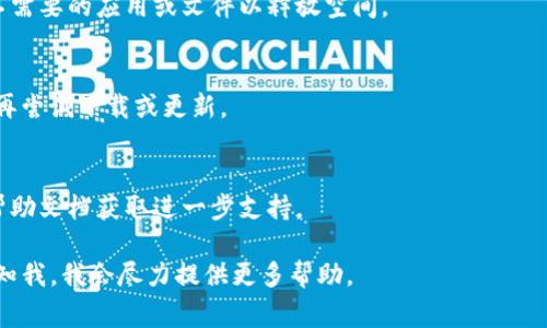 如果您在尝试下载TP钱包时遇到问题，以下是一些常见的解决方案和建议。

### 1. 检查网络连接
首先，确保您的设备连接到互联网。有时，网络连接不稳定会导致下载失败。您可以尝试切换到其他Wi-Fi网络或使用数据流量。

### 2. 设备兼容性
确认您的设备与TP钱包的版本兼容。TP钱包可能只支持特定的操作系统版本，确保您更新到最新的操作系统以获得最佳体验。

### 3. 访问官方网站
确保您从TP钱包的官方网站或可信任的应用商店下载应用。避免从不明来源下载，以防下载到假冒或恶意软件。

### 4. 清理缓存
如果您已经尝试下载但失败，您可以尝试清理设备上的缓存。对于Android设备，您可以通过“设置  应用程序  TP钱包  存储  清除缓存”进行操作。对于iOS设备，则需要卸载并重新安装应用。

### 5. 重新启动设备
有时，简单的重启可以解决问题。尝试重新启动您的手机或平板电脑，然后再试一次下载。

### 6. 检查存储空间
确认您的设备有足够的存储空间来下载和安装TP钱包。您可以删除一些不需要的应用或文件以释放空间。

### 7. 耐心等待
有时候，应用商店的服务器可能会出现暂时性的故障。您可以稍等片刻后再尝试下载或更新。

### 8. 寻求帮助
如果以上方法都无法解决问题，您可以联系TP钱包的客服或查阅他们的帮助文档获取进一步支持。

希望这些建议能帮助您顺利下载TP钱包。如果您仍然遇到问题，请随时告知我，我会尽力提供更多帮助。