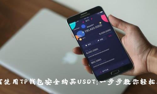 如何使用TP钱包安全购买USDT：一步步教你轻松上手