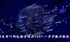 如何使用TP钱包安全购买USDT：一步步教你轻松上