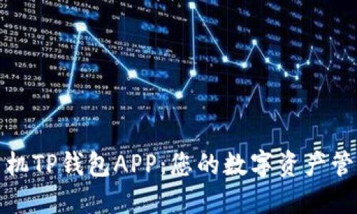 探索手机TP钱包APP：您的数字资产管理神器