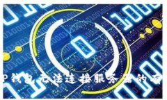 解决TP钱包无法连接服务器的有效方法