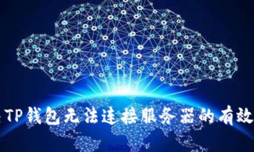 解决TP钱包无法连接服务器的有效方法