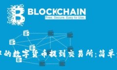如何将TP钱包中的数字货币提到交易所：简单步骤