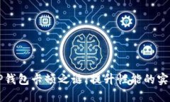 解锁TP钱包卡顿之谜：提升性能的实用指南