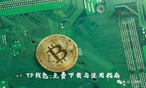 TP钱包:免费下载与使用指南