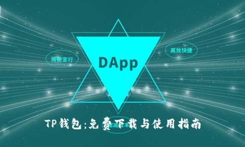 TP钱包:免费下载与使用指南