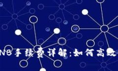 TP钱包中的BNB手续费详解：如何高效管理加密资产