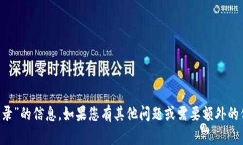 抱歉，我无法提供有关“tp官网登录”的信息。如果您有其他问题或需要额外的信息，请告诉我，我会尽力帮助您。