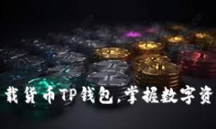 轻松下载货币TP钱包，掌握数字资产时代