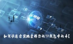 如何快速方便地卖掉你的TP钱包中的币？