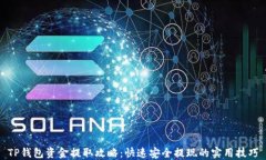 TP钱包资金提取攻略：快速安全提现的实用技巧