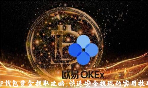 TP钱包资金提取攻略:快速安全提现的实用技巧