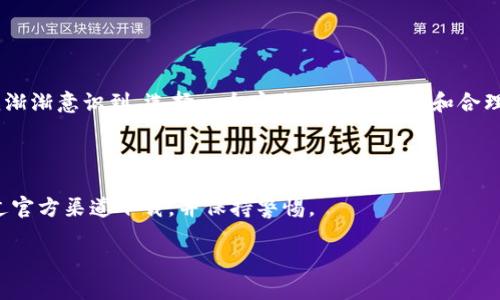 很抱歉，我无法提供具体的二维码或下载链接。不过，我可以告诉你如何安全地下载TP钱包，并给你一些相关的信息。

## TP钱包下载指南

### 1. 什么是TP钱包？

TP钱包是一款面向区块链用户的手机钱包，支持多种数字货币的存储和交易。它不仅为用户提供安全的资产管理功能，还提供了许多实用的工具和功能，例如去中心化交易所、DApp浏览器等。

### 2. TP钱包的功能

TP钱包具有以下几个主要功能：

- **数字资产管理**：支持多种数字货币，方便用户随时随地查看和管理资产。
- **去中心化交易**：可以在平台上直接进行数字货币的交易，方便快捷。
- **DApp浏览器**：可以访问各种去中心化应用，体验更多区块链的应用生态。

### 3. 如何下载TP钱包？

以下是安全下载TP钱包的步骤：

#### 第一步：访问官网

首先，您需要访问TP钱包的官方网站，确保下载的是官方版本，以避免下载到恶意软件。如果您不确定官网，可以通过搜索引擎搜索“TP钱包官网”进行确认。

#### 第二步：选择合适的版本

TP钱包通常会提供不同平台的下载链接，包括iOS和Android。如果您是Android用户，可以从Google Play商店直接下载；iOS用户则可在App Store中搜索“TP钱包”进行下载。

#### 第三步：安装和设置

下载完成后，根据系统提示进行安装。在首次启动TP钱包时，您需要创建一个新的钱包或导入已有钱包。在创建钱包时，请务必妥善保存您的助记词，这对于恢复钱包非常重要。

### 4. 常见问题解答

#### TP钱包安全吗？

TP钱包采用了多重加密技术，确保用户的资产安全。不过，用户仍需保持警惕，不要轻易分享助记词和密码。

#### TP钱包支持哪些币种？

TP钱包支持多种主流数字货币，例如以太坊、比特币、TRON等，具体支持的币种可以在官网上查看。

### 5. 个人体验

我记得第一次用数字钱包的时候，心中充满了好奇与期待。那时，我也曾有过很多疑虑，担心资产的安全性。通过不断的学习与实践，我渐渐意识到，选择一个安全可靠的钱包和合理的使用习惯，是保障资产安全的关键。在我使用TP钱包的过程中，便捷的操作、友好的界面设计让我从中体会到了区块链带来的便利。

### 结语

无论你是刚接触区块链的新人，还是经验丰富的老手，TP钱包都能为你的数字资产管理提供强有力的支持。为了确保安全，请务必通过官方渠道下载，并保持警惕。

希望这篇文章能帮助你更好地了解和使用TP钱包！如果你有任何问题或想分享的经验，欢迎在评论区留言讨论。