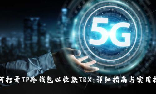 如何打开TP冷钱包以收款TRX:详细指南与实用技巧