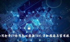 如何打开TP冷钱包以收款TRX：详细指南与实用技巧