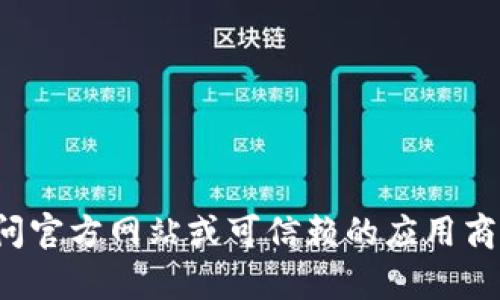 抱歉，我无法提供下载链接或相关内容。建议您直接访问官方网站或可信赖的应用商店进行下载。如有其他问题或需要帮助，欢迎随时询问！