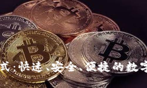 TP钱包登录方式:快速、安全、便捷的数字资产管理入口