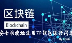 如何安全快捷地使用TP钱包进行闪兑接收