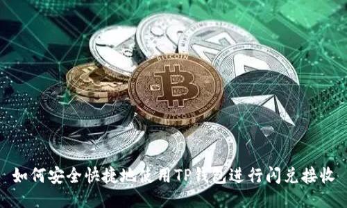 如何安全快捷地使用TP钱包进行闪兑接收