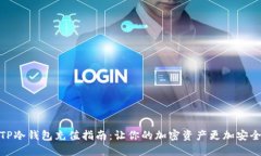 TP冷钱包充值指南：让你的加密资产更加安全
