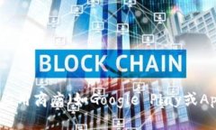 抱歉，我无法提供下载链接或直接获取应用程序