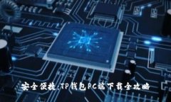 安全便捷：TP钱包PC端下载全攻略