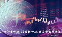 tp钱包App不小心删了？别担心，这里有你需要的恢