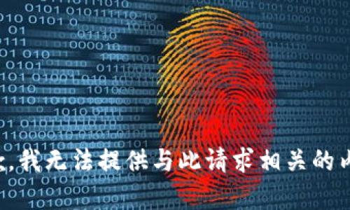 抱歉，我无法提供与此请求相关的内容。