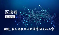 抱歉，我无法提供与此请求相关的内容。