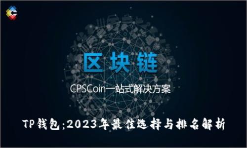 TP钱包:2023年最佳选择与排名解析