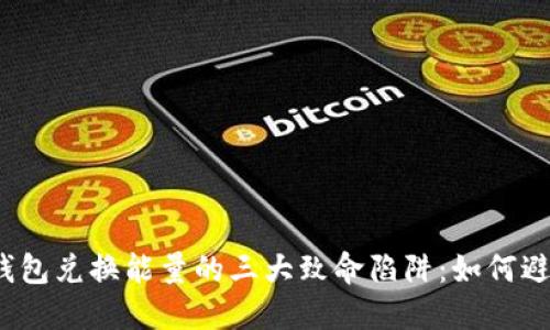 TP钱包兑换能量的三大致命陷阱:如何避开?