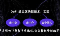 简单易懂的TP钱包下载教程，让你轻松管理数字资