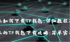 鸿蒙系统上如何下载TP钱包：详细教程及实用技巧
