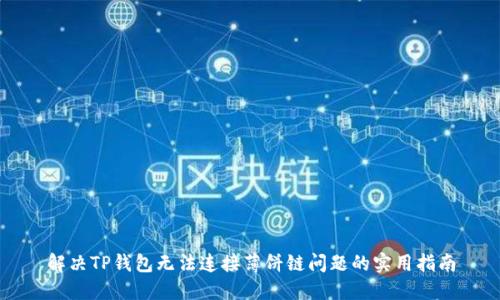 解决TP钱包无法连接薄饼链问题的实用指南