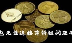 解决TP钱包无法连接薄饼链问题的实用指南