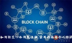如何防范TP冷钱包诈骗：实用指南与个人经历