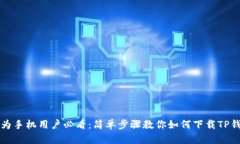 华为手机用户必看：简单步骤教你如何下载TP钱包
