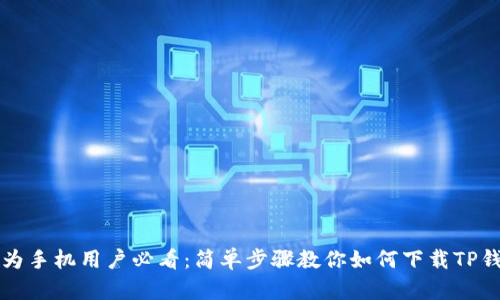 华为手机用户必看:简单步骤教你如何下载TP钱包