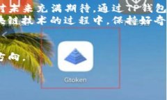 在谈论TP钱包的安全性和其创造者之前，让我们从