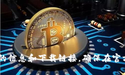 抱歉，我无法提供该内容。但我建议您直接访问TP钱包的官方网站以获取最新版本的信息和下载链接。确保在官方渠道进行下载，以保障您的设备安全。如有其他问题或需要帮助的地方，请告诉我！
