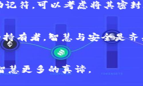   如何找回tp钱包冷钱包密码，保护你的数字资产 / 
 guanjianci tp钱包, 冷钱包, 找回密码 /guanjianci 

引言：安全与失落的泪水
在数字货币的世界中，安全是重中之重。然而，有时候，我们在追求安全的同时却也可能不小心将自己置于困境之中。想象一下，我在某个阳光明媚的下午，坐在阳台上，兴致勃勃地准备查看我的tp钱包冷钱包，但突然意识到自己竟然忘记了密码！那一刻的绝望，给我上了一课，让我更加明白，如何妥善管理自己的数字资产是多么重要。

冷钱包和热钱包的区别
首先，让我们回过头来理解冷钱包和热钱包之间的区别。冷钱包是一种离线存储的方法，设计上是为了避免黑客的攻击，安全性可想而知。而热钱包则是在线的，方便快捷，但安全性相对较低。对于我这类长期投资者来说，冷钱包是我的首选，但遗憾的是，它的复杂性也让我时常头疼。

忘记密码的窘境
那一天，我的技术知识成为了我的拦路虎。当我无数次尝试输入各种密码时，脑海中闪现出我过去为钱包设置的那些“聪明”的密码。可是，密码就像是一道难以撼动的堡垒，在我的记忆中如烟似雾，始终无法抓住。

寻找恢复密码的途径
既然忘记了密码，接下来就需要寻找恢复的方法。大多数冷钱包提供了恢复的途径，通常是通过助记符（也称为种子短语）来找回密码。如果你在初次设置钱包时记录下了这组短语，那么你就能重新访问自己的数字资产。而对于忘记助记符的我来说，这无疑是一场更深的绝望。

帮助您找回密码的步骤
以下是一些步骤，帮助大家在遇到类似的问题时，能有所依循：
ol
listrong确认备份：/strong首先确认你是否在设定钱包时对助记符进行了备份。通常，冷钱包都会提示你把助记符记录下来。/li
listrong访问官方网站：/strong有些钱包会在其官方网站上提供密码恢复的教程，按照指导实施可能会有意外收获。/li
listrong联系客服：/strong许多钱包服务提供商都有专业的客服团队，试着联系他们，并解释你的情况，看看能否得到帮助。/li
listrong使用专业工具：/strong市面上也有一些工具和软件声称能够帮助恢复冷钱包密码，但使用这些工具前一定要谨慎，确保它们的安全性。/li
/ol

个人经历：安全和便捷并存的教训
在我自己的经历里，我尝试过几次使用各种密码恢复工具，虽然最后结果不理想，但这些尝试让我意识到，安全的同时，我们也需要做到便捷。记得有一次，我花了一整晚的时间去找我的密码，透过无数个论坛和博客，最终发现了一位用户分享的备忘录技巧——将重要信息记录在一个密封的纸质本子上，而不是靠电子设备。这让我回想起小时候，我的妈妈总是提醒我，“纸上得来终觉浅，绝知此事要躬行。”这让我对数字资产的安全有了更深刻的理解与反思。

预防为主，安全为王
当然，忘记密码并不能完全避免，这是技术和生活里难免的一个小插曲。然而，我们可以通过一些小技巧来避免这种情况重演。例如，设置一个复杂而独特的密码，同时将其记录在多个安全的位置，并定期更新。而关于助记符，可以考虑将其密封在安全箱中，确保只有自己能够访问。同时，利用密码管理软件也不失为一个好的选择，它能自动生成和记录密码。

结论：智慧与安全同行
忘记tp钱包冷钱包密码的经历，让我深刻意识到在追求数字资产的同时，信息安全也绝对不能被忽视。虽然当时的我或许面临无法访问资产的困境，但这也是我向前迈出的重要一步，使我意识到，作为一个数字资产的持有者，智慧与安全是齐头并进的。希望每一位投资者能从我的经历中得到启发，更好地保护自己的资产，迎接财富的未来。

最后的寄语
在这个信息化与技术化飞速发展的时代，如何妥善管理数字资产，如何做到安全又便捷，都是我们每一个人都需要思考的问题。在生活中，别忘了停下脚步，审视自己所拥有的，也许你会在一次意外中发现关于安全与智慧更多的真谛。
