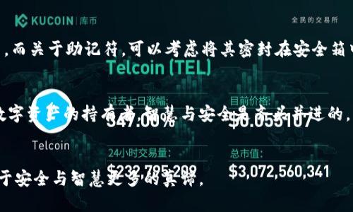   如何找回tp钱包冷钱包密码，保护你的数字资产 / 
 guanjianci tp钱包, 冷钱包, 找回密码 /guanjianci 

引言：安全与失落的泪水
在数字货币的世界中，安全是重中之重。然而，有时候，我们在追求安全的同时却也可能不小心将自己置于困境之中。想象一下，我在某个阳光明媚的下午，坐在阳台上，兴致勃勃地准备查看我的tp钱包冷钱包，但突然意识到自己竟然忘记了密码！那一刻的绝望，给我上了一课，让我更加明白，如何妥善管理自己的数字资产是多么重要。

冷钱包和热钱包的区别
首先，让我们回过头来理解冷钱包和热钱包之间的区别。冷钱包是一种离线存储的方法，设计上是为了避免黑客的攻击，安全性可想而知。而热钱包则是在线的，方便快捷，但安全性相对较低。对于我这类长期投资者来说，冷钱包是我的首选，但遗憾的是，它的复杂性也让我时常头疼。

忘记密码的窘境
那一天，我的技术知识成为了我的拦路虎。当我无数次尝试输入各种密码时，脑海中闪现出我过去为钱包设置的那些“聪明”的密码。可是，密码就像是一道难以撼动的堡垒，在我的记忆中如烟似雾，始终无法抓住。

寻找恢复密码的途径
既然忘记了密码，接下来就需要寻找恢复的方法。大多数冷钱包提供了恢复的途径，通常是通过助记符（也称为种子短语）来找回密码。如果你在初次设置钱包时记录下了这组短语，那么你就能重新访问自己的数字资产。而对于忘记助记符的我来说，这无疑是一场更深的绝望。

帮助您找回密码的步骤
以下是一些步骤，帮助大家在遇到类似的问题时，能有所依循：
ol
listrong确认备份：/strong首先确认你是否在设定钱包时对助记符进行了备份。通常，冷钱包都会提示你把助记符记录下来。/li
listrong访问官方网站：/strong有些钱包会在其官方网站上提供密码恢复的教程，按照指导实施可能会有意外收获。/li
listrong联系客服：/strong许多钱包服务提供商都有专业的客服团队，试着联系他们，并解释你的情况，看看能否得到帮助。/li
listrong使用专业工具：/strong市面上也有一些工具和软件声称能够帮助恢复冷钱包密码，但使用这些工具前一定要谨慎，确保它们的安全性。/li
/ol

个人经历：安全和便捷并存的教训
在我自己的经历里，我尝试过几次使用各种密码恢复工具，虽然最后结果不理想，但这些尝试让我意识到，安全的同时，我们也需要做到便捷。记得有一次，我花了一整晚的时间去找我的密码，透过无数个论坛和博客，最终发现了一位用户分享的备忘录技巧——将重要信息记录在一个密封的纸质本子上，而不是靠电子设备。这让我回想起小时候，我的妈妈总是提醒我，“纸上得来终觉浅，绝知此事要躬行。”这让我对数字资产的安全有了更深刻的理解与反思。

预防为主，安全为王
当然，忘记密码并不能完全避免，这是技术和生活里难免的一个小插曲。然而，我们可以通过一些小技巧来避免这种情况重演。例如，设置一个复杂而独特的密码，同时将其记录在多个安全的位置，并定期更新。而关于助记符，可以考虑将其密封在安全箱中，确保只有自己能够访问。同时，利用密码管理软件也不失为一个好的选择，它能自动生成和记录密码。

结论：智慧与安全同行
忘记tp钱包冷钱包密码的经历，让我深刻意识到在追求数字资产的同时，信息安全也绝对不能被忽视。虽然当时的我或许面临无法访问资产的困境，但这也是我向前迈出的重要一步，使我意识到，作为一个数字资产的持有者，智慧与安全是齐头并进的。希望每一位投资者能从我的经历中得到启发，更好地保护自己的资产，迎接财富的未来。

最后的寄语
在这个信息化与技术化飞速发展的时代，如何妥善管理数字资产，如何做到安全又便捷，都是我们每一个人都需要思考的问题。在生活中，别忘了停下脚步，审视自己所拥有的，也许你会在一次意外中发现关于安全与智慧更多的真谛。
