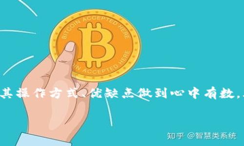 在加密货币的世界中，“冷钱包”是一个非常关键的概念。冷钱包是一种将加密货币保存在离线环境中的储存方式，这种方式可以提供额外的安全性，防止黑客攻击和网络盗窃。对于许多投资者来说，保护其数字资产的安全是首要任务。那么，TP冷钱包在哪里？以下是对冷钱包的详细介绍，以及如何选择和使用它们的建议。

什么是TP冷钱包
TP冷钱包是一个专门设计用于存储加密货币的离线钱包，TP在这里可以代表多种品牌或类型的冷钱包。在这个数字化的时代，随着越来越多的人投资于比特币和其他加密货币，冷钱包成为了投资者保护资产的重要工具。冷钱包在硬件上有很多种类，最常见的是硬件钱包和纸钱包，它们都具有不同的安全特性和使用方式。

冷钱包的类型
冷钱包有几种主要类型，包括：
ul
    listrong硬件钱包/strong：这是一种专用设备，用于存储私钥，如Ledger和Trezor等，非常适合长期持有投资者。/li
    listrong纸钱包/strong：这是一种比较古老的冷存储方式，用户可以将其私钥直接打印在纸上，完全不连接互联网。/li
    listrong离线计算机/strong：对于技术熟练的用户，可以使用一台不连接互联网的计算机来存储加密货币。/li
/ul

为什么选择TP冷钱包
当谈到选择冷钱包时，安全性无疑是最重要的考量因素。冷钱包提供了额外的保障，使投资者能够在不依赖网络安全的情况下存储他们的数字资产。TP冷钱包以其优良的安全性和易用性受到用户的喜爱，尤其是在保护大额资产时。使用冷钱包可以有效避免针对在线交易的网络攻击，给用户带来更大的投资安心。

如何使用TP冷钱包
使用TP冷钱包并不复杂，但需要遵循一些基本步骤。以下是使用TP冷钱包的一般指南：
ol
    listrong购买合法产品/strong：确保从可靠的渠道购买冷钱包，避免购买假冒产品。/li
    listrong设置钱包/strong：按照说明书，完成冷钱包的初始化。这通常包括设置密码和备份恢复短语。/li
    listrong转移资金/strong：将你的加密货币从交易所转移到冷钱包的地址中。务必仔细核对地址，确保无误。/li
    listrong隐私保护/strong：将冷钱包存放在安全的地方，避免他人的访问，以保护你的资金安全。/li
/ol

个人体验与看法
记得我第一次接触加密货币时，还是个初出茅庐的新手，虽然对投资冷钱包的概念听说过，但并未重视。随着时间的推移，经历了几次由于交易所被黑客攻击而损失的惨痛经历后，我才意识到保护资产是多么重要。最终，我选择了TP冷钱包，开始了我的安全存储之路。
在使用过程中，我发现TP冷钱包在设定和操作上相对友好，即使是像我这样的小白也能很快上手。同时，我也经历了几次将数字资产转移到此冷钱包的过程，那种保护资产的安心感真是无法用语言形容。相较于在线交易所时常伴随的不安，冷钱包让我重获了对投资的信心。

冷钱包的优势与劣势
虽然TP冷钱包具有很多优势，但也并非完美无缺，用户在选择时需慎重考虑它的优缺点。
ul
    listrong优势/strong：
        ul
            li安全性高，降低被盗风险。/li
            li用户掌控自己资产的私钥。/li
            li长期持有最为合适，无需频繁连接网络。/li
        /ul
    /li
    listrong劣势/strong：
        ul
            li如果遗失、损坏或者忘记密码，可能会导致资产无法恢复。/li
            li在需要频繁交易时，取出和转移加密货币会比较不方便。/li
            li初始购买费用相对较高，对于小额投资者可能不太适合。/li
        /ul
    /li
/ul

总结
总而言之，TP冷钱包作为一种有效保护数字资产的工具，在如今的加密货币市场中扮演着越来越重要的角色。虽然市场上有多种冷钱包可供选择，但无论选择哪种，用户都应对其操作方式、优缺点做到心中有数，才能在这个快速发展的市场中平稳前行。回顾我自己的投资历程，从最初的无知，到现在对冷钱包的重视，我深知安全的重要性，而这也让我在加密货币的道路上走得更加稳健。

希望以上内容能为你提供有价值的信息，帮助你更好地认识和使用TP冷钱包。无论未来投资如何变化，牢牢把握安全与责任，才是真正的财富之道。