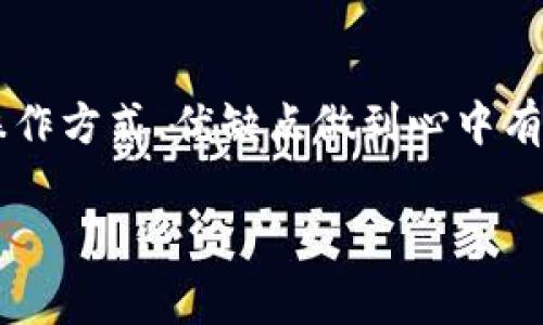 在加密货币的世界中，“冷钱包”是一个非常关键的概念。冷钱包是一种将加密货币保存在离线环境中的储存方式，这种方式可以提供额外的安全性，防止黑客攻击和网络盗窃。对于许多投资者来说，保护其数字资产的安全是首要任务。那么，TP冷钱包在哪里？以下是对冷钱包的详细介绍，以及如何选择和使用它们的建议。

什么是TP冷钱包
TP冷钱包是一个专门设计用于存储加密货币的离线钱包，TP在这里可以代表多种品牌或类型的冷钱包。在这个数字化的时代，随着越来越多的人投资于比特币和其他加密货币，冷钱包成为了投资者保护资产的重要工具。冷钱包在硬件上有很多种类，最常见的是硬件钱包和纸钱包，它们都具有不同的安全特性和使用方式。

冷钱包的类型
冷钱包有几种主要类型，包括：
ul
    listrong硬件钱包/strong：这是一种专用设备，用于存储私钥，如Ledger和Trezor等，非常适合长期持有投资者。/li
    listrong纸钱包/strong：这是一种比较古老的冷存储方式，用户可以将其私钥直接打印在纸上，完全不连接互联网。/li
    listrong离线计算机/strong：对于技术熟练的用户，可以使用一台不连接互联网的计算机来存储加密货币。/li
/ul

为什么选择TP冷钱包
当谈到选择冷钱包时，安全性无疑是最重要的考量因素。冷钱包提供了额外的保障，使投资者能够在不依赖网络安全的情况下存储他们的数字资产。TP冷钱包以其优良的安全性和易用性受到用户的喜爱，尤其是在保护大额资产时。使用冷钱包可以有效避免针对在线交易的网络攻击，给用户带来更大的投资安心。

如何使用TP冷钱包
使用TP冷钱包并不复杂，但需要遵循一些基本步骤。以下是使用TP冷钱包的一般指南：
ol
    listrong购买合法产品/strong：确保从可靠的渠道购买冷钱包，避免购买假冒产品。/li
    listrong设置钱包/strong：按照说明书，完成冷钱包的初始化。这通常包括设置密码和备份恢复短语。/li
    listrong转移资金/strong：将你的加密货币从交易所转移到冷钱包的地址中。务必仔细核对地址，确保无误。/li
    listrong隐私保护/strong：将冷钱包存放在安全的地方，避免他人的访问，以保护你的资金安全。/li
/ol

个人体验与看法
记得我第一次接触加密货币时，还是个初出茅庐的新手，虽然对投资冷钱包的概念听说过，但并未重视。随着时间的推移，经历了几次由于交易所被黑客攻击而损失的惨痛经历后，我才意识到保护资产是多么重要。最终，我选择了TP冷钱包，开始了我的安全存储之路。
在使用过程中，我发现TP冷钱包在设定和操作上相对友好，即使是像我这样的小白也能很快上手。同时，我也经历了几次将数字资产转移到此冷钱包的过程，那种保护资产的安心感真是无法用语言形容。相较于在线交易所时常伴随的不安，冷钱包让我重获了对投资的信心。

冷钱包的优势与劣势
虽然TP冷钱包具有很多优势，但也并非完美无缺，用户在选择时需慎重考虑它的优缺点。
ul
    listrong优势/strong：
        ul
            li安全性高，降低被盗风险。/li
            li用户掌控自己资产的私钥。/li
            li长期持有最为合适，无需频繁连接网络。/li
        /ul
    /li
    listrong劣势/strong：
        ul
            li如果遗失、损坏或者忘记密码，可能会导致资产无法恢复。/li
            li在需要频繁交易时，取出和转移加密货币会比较不方便。/li
            li初始购买费用相对较高，对于小额投资者可能不太适合。/li
        /ul
    /li
/ul

总结
总而言之，TP冷钱包作为一种有效保护数字资产的工具，在如今的加密货币市场中扮演着越来越重要的角色。虽然市场上有多种冷钱包可供选择，但无论选择哪种，用户都应对其操作方式、优缺点做到心中有数，才能在这个快速发展的市场中平稳前行。回顾我自己的投资历程，从最初的无知，到现在对冷钱包的重视，我深知安全的重要性，而这也让我在加密货币的道路上走得更加稳健。

希望以上内容能为你提供有价值的信息，帮助你更好地认识和使用TP冷钱包。无论未来投资如何变化，牢牢把握安全与责任，才是真正的财富之道。