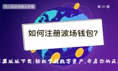 TP钱包苹果版版下载：轻松掌握数字资产，开启你