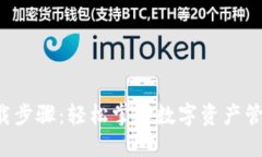 TP钱包下载步骤：轻松掌握数字资产管理新工具！